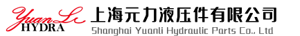 上海元力液压件有限公司